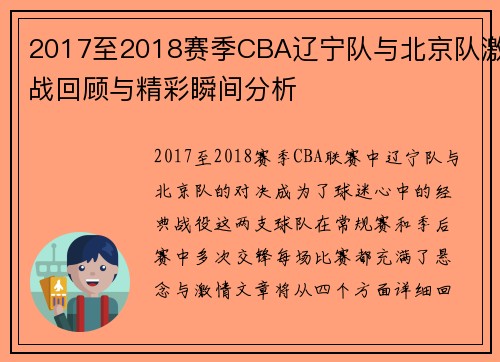 2017至2018赛季CBA辽宁队与北京队激战回顾与精彩瞬间分析