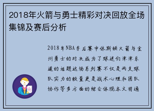 2018年火箭与勇士精彩对决回放全场集锦及赛后分析