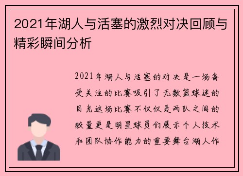 2021年湖人与活塞的激烈对决回顾与精彩瞬间分析