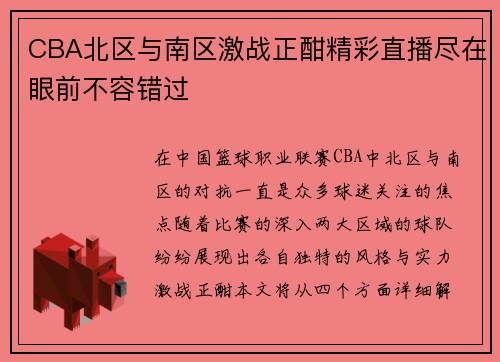 CBA北区与南区激战正酣精彩直播尽在眼前不容错过