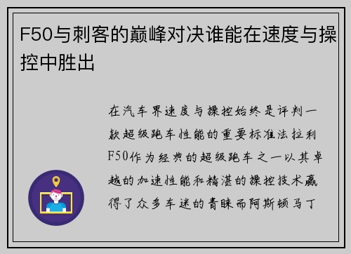 F50与刺客的巅峰对决谁能在速度与操控中胜出