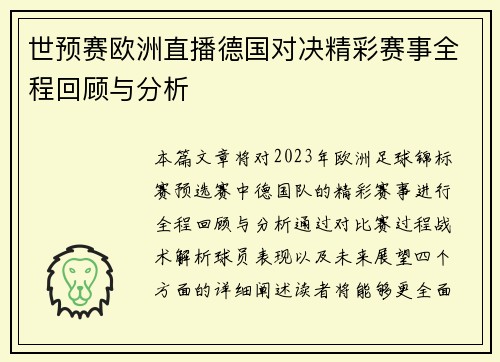 世预赛欧洲直播德国对决精彩赛事全程回顾与分析