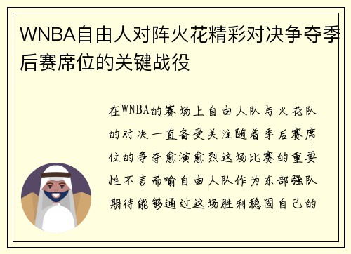 WNBA自由人对阵火花精彩对决争夺季后赛席位的关键战役