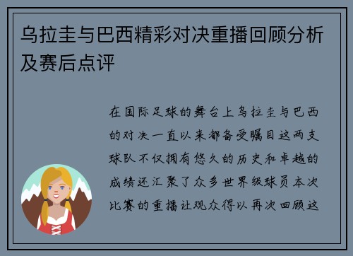 乌拉圭与巴西精彩对决重播回顾分析及赛后点评