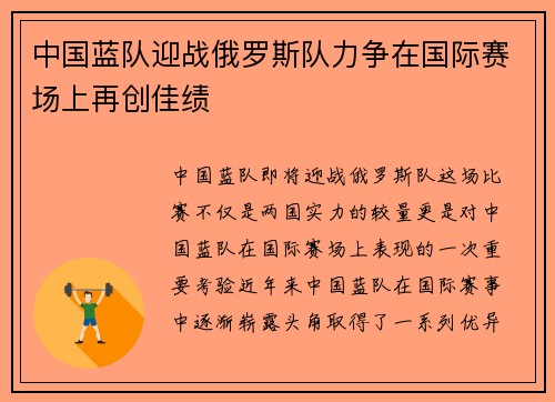 中国蓝队迎战俄罗斯队力争在国际赛场上再创佳绩