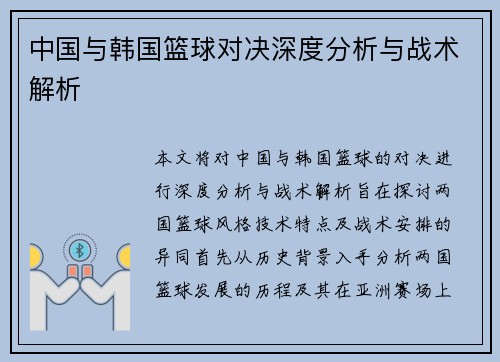 中国与韩国篮球对决深度分析与战术解析