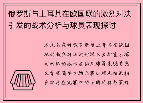 俄罗斯与土耳其在欧国联的激烈对决引发的战术分析与球员表现探讨