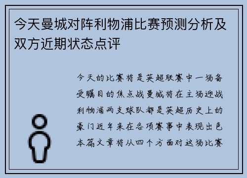 今天曼城对阵利物浦比赛预测分析及双方近期状态点评