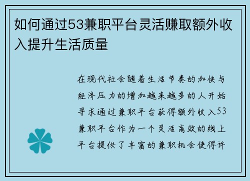 如何通过53兼职平台灵活赚取额外收入提升生活质量