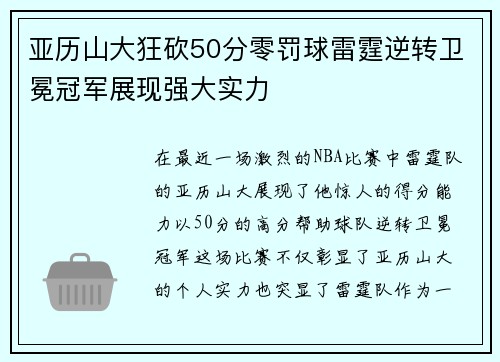 亚历山大狂砍50分零罚球雷霆逆转卫冕冠军展现强大实力