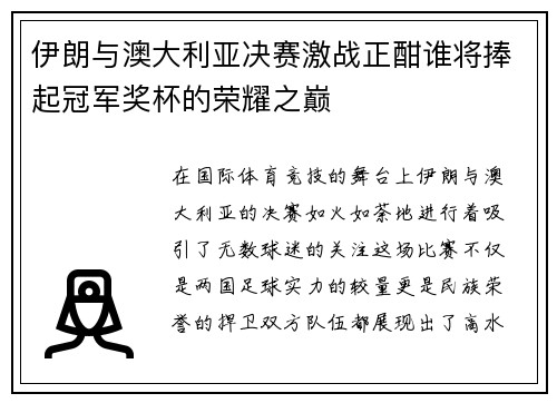 伊朗与澳大利亚决赛激战正酣谁将捧起冠军奖杯的荣耀之巅