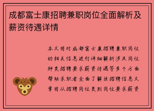 成都富士康招聘兼职岗位全面解析及薪资待遇详情