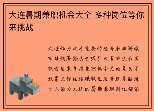 大连暑期兼职机会大全 多种岗位等你来挑战