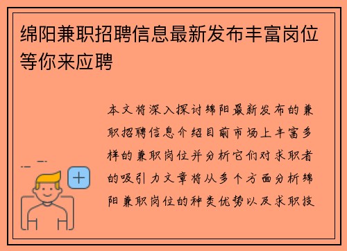 绵阳兼职招聘信息最新发布丰富岗位等你来应聘