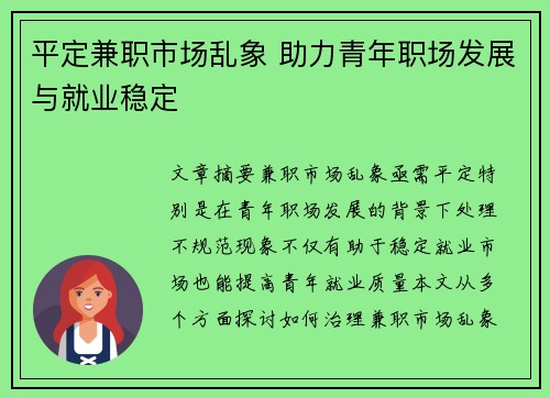 平定兼职市场乱象 助力青年职场发展与就业稳定