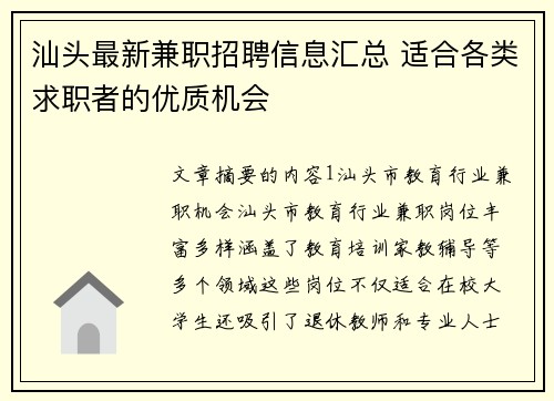 汕头最新兼职招聘信息汇总 适合各类求职者的优质机会