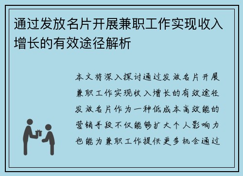通过发放名片开展兼职工作实现收入增长的有效途径解析