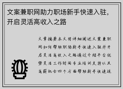 文案兼职网助力职场新手快速入驻，开启灵活高收入之路