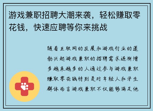 游戏兼职招聘大潮来袭，轻松赚取零花钱，快速应聘等你来挑战