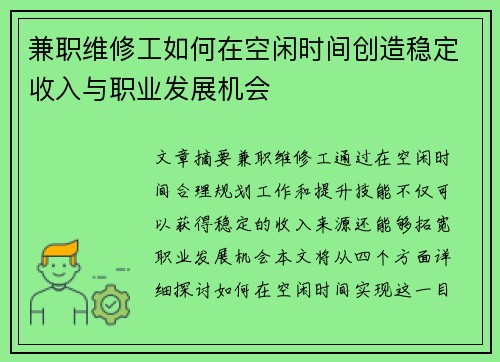 兼职维修工如何在空闲时间创造稳定收入与职业发展机会