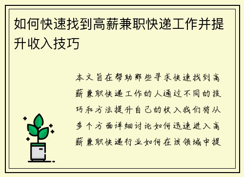 如何快速找到高薪兼职快递工作并提升收入技巧