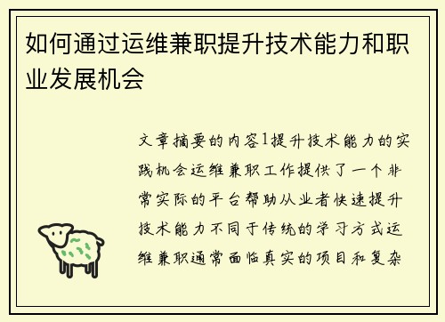 如何通过运维兼职提升技术能力和职业发展机会