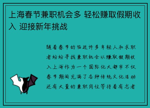 上海春节兼职机会多 轻松赚取假期收入 迎接新年挑战