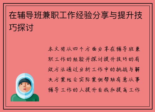 在辅导班兼职工作经验分享与提升技巧探讨