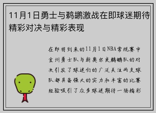 11月1日勇士与鹈鹕激战在即球迷期待精彩对决与精彩表现