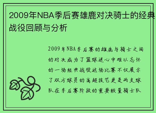 2009年NBA季后赛雄鹿对决骑士的经典战役回顾与分析