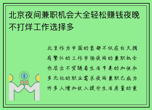 北京夜间兼职机会大全轻松赚钱夜晚不打烊工作选择多