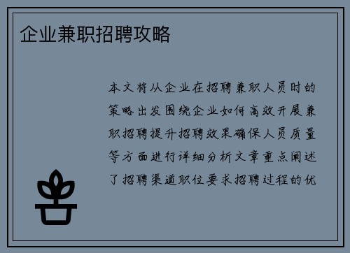 企业兼职招聘攻略