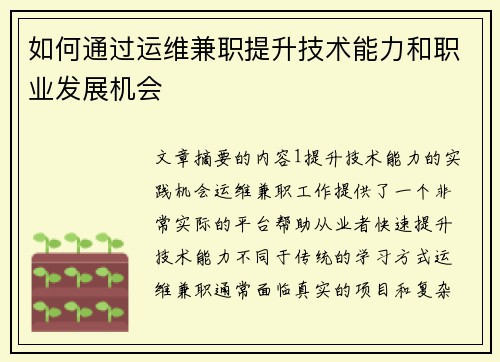 如何通过运维兼职提升技术能力和职业发展机会