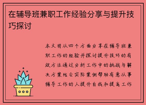 在辅导班兼职工作经验分享与提升技巧探讨