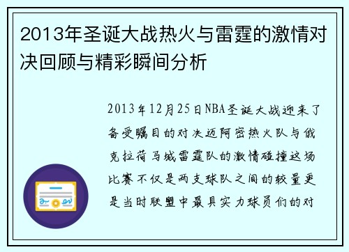 2013年圣诞大战热火与雷霆的激情对决回顾与精彩瞬间分析