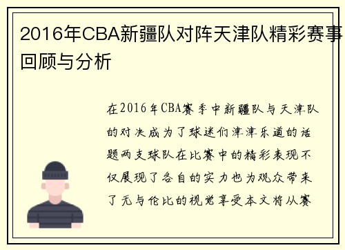 2016年CBA新疆队对阵天津队精彩赛事回顾与分析