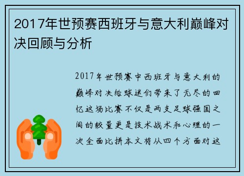 2017年世预赛西班牙与意大利巅峰对决回顾与分析