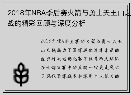 2018年NBA季后赛火箭与勇士天王山之战的精彩回顾与深度分析