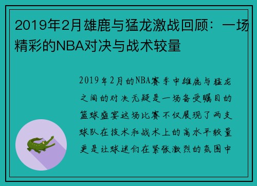 2019年2月雄鹿与猛龙激战回顾：一场精彩的NBA对决与战术较量