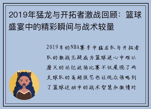 2019年猛龙与开拓者激战回顾：篮球盛宴中的精彩瞬间与战术较量