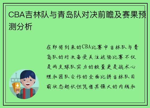 CBA吉林队与青岛队对决前瞻及赛果预测分析