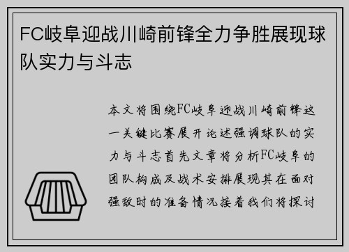 FC岐阜迎战川崎前锋全力争胜展现球队实力与斗志