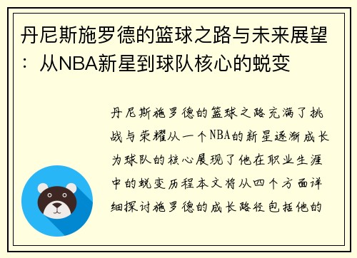 丹尼斯施罗德的篮球之路与未来展望：从NBA新星到球队核心的蜕变