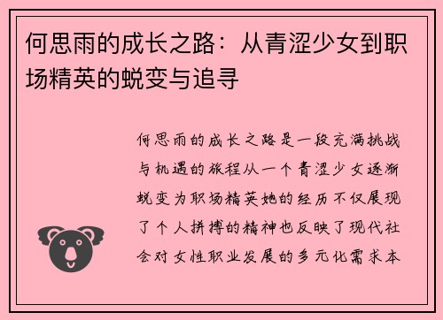 何思雨的成长之路：从青涩少女到职场精英的蜕变与追寻