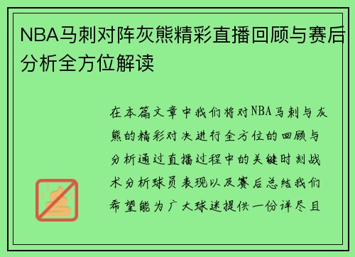 NBA马刺对阵灰熊精彩直播回顾与赛后分析全方位解读