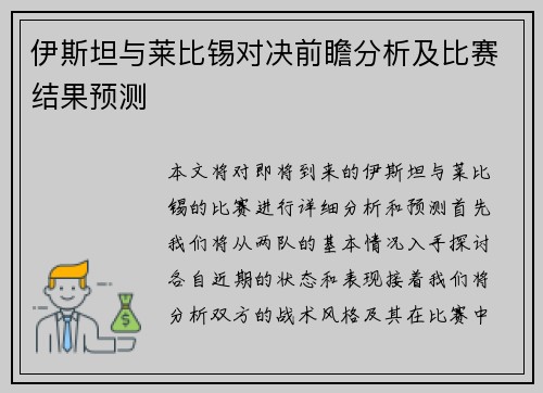 伊斯坦与莱比锡对决前瞻分析及比赛结果预测