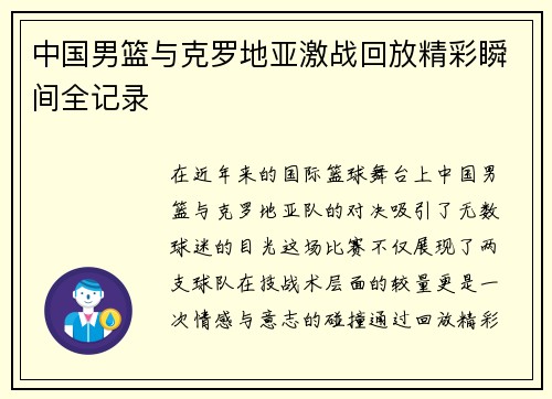 中国男篮与克罗地亚激战回放精彩瞬间全记录