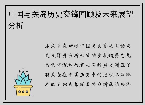 中国与关岛历史交锋回顾及未来展望分析