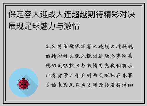 保定容大迎战大连超越期待精彩对决展现足球魅力与激情