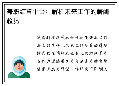 兼职结算平台：解析未来工作的薪酬趋势